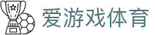 AYX爱游戏体育官方网站平台服务 - 多项体育内容
